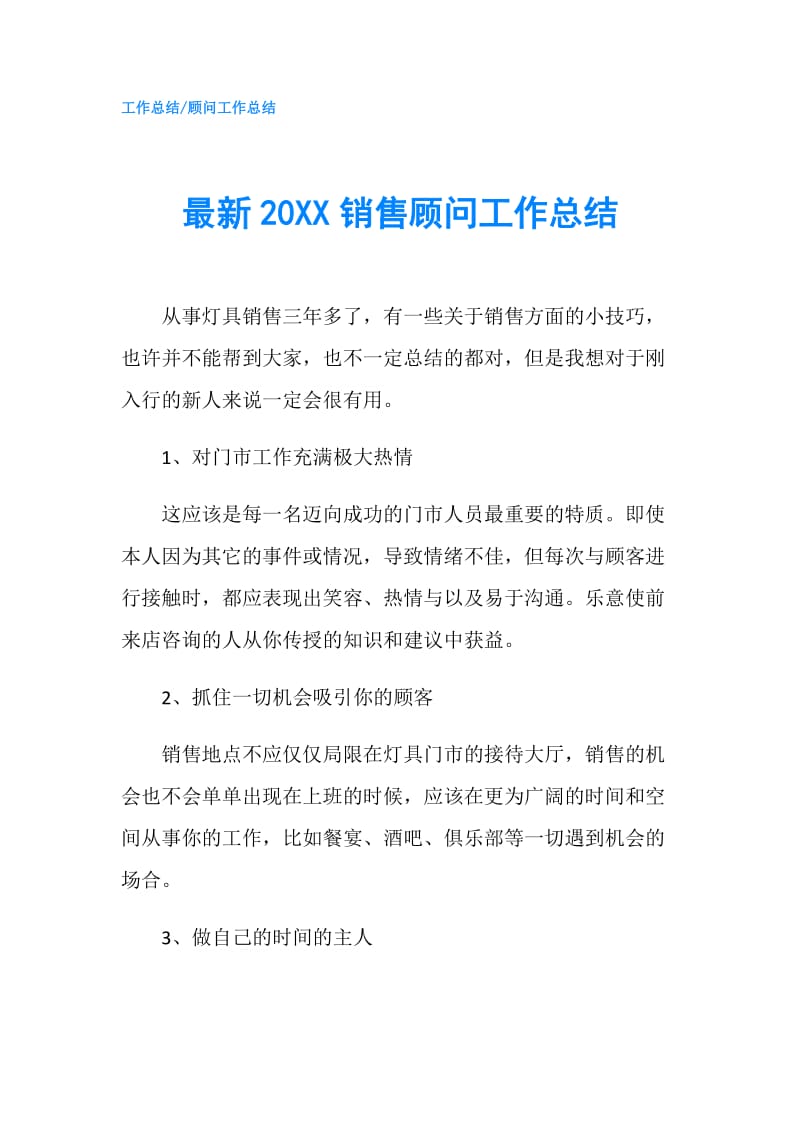 最新20XX销售顾问工作总结.doc_第1页