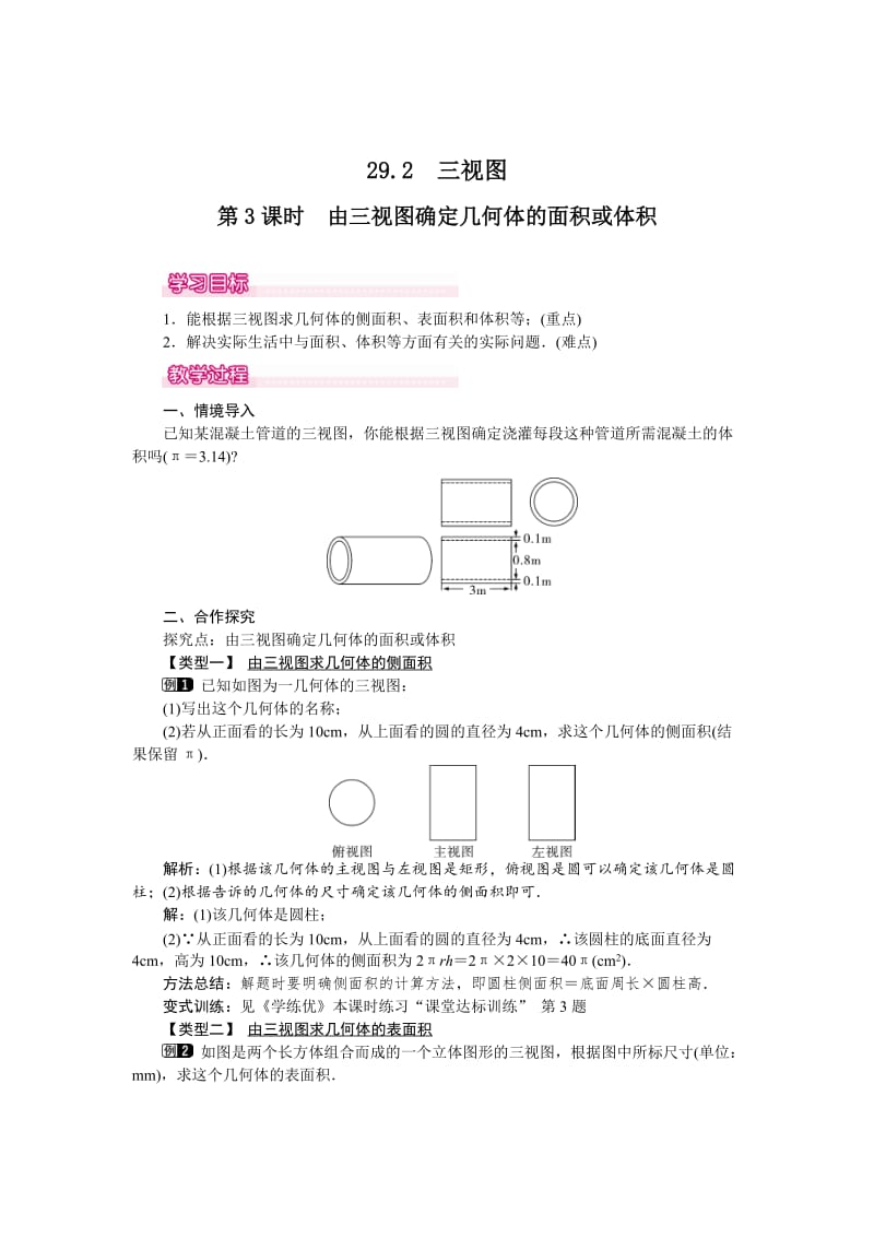 最新 【人教版】九年级数学下册：优秀教案全集29.2 第3课时 由三视图确定几何体的面积或体积.doc_第1页