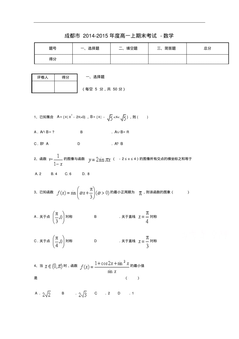 【历年高一数学期末试题】四川省成都市2014-2015学年高一上学期期末考试数学试题Word版含答案.pdf_第1页