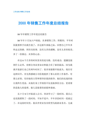 20XX年销售工作年度总结报告.doc