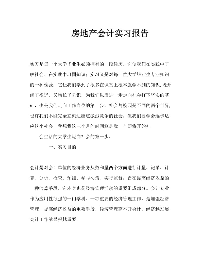 房子实习报告Word文档.doc_第1页