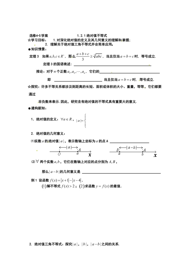 最新 【人教版】高中数学（选修4-5）：学案：1.2.1绝对值不等式.doc_第1页