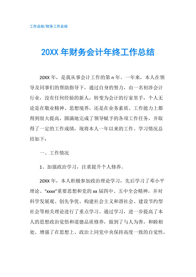 20XX年财务会计年终工作总结.doc_第1页