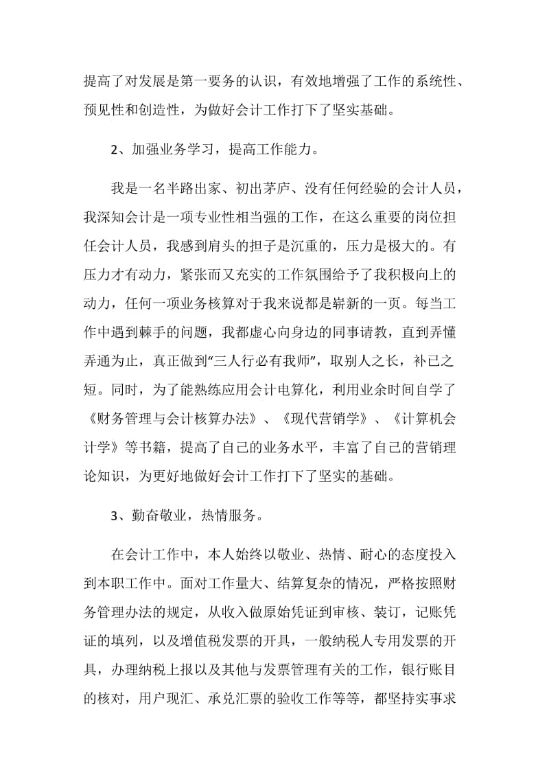 20XX年财务会计年终工作总结.doc_第2页