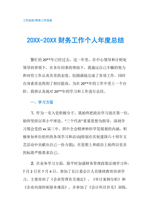 20XX-20XX财务工作个人年度总结.doc
