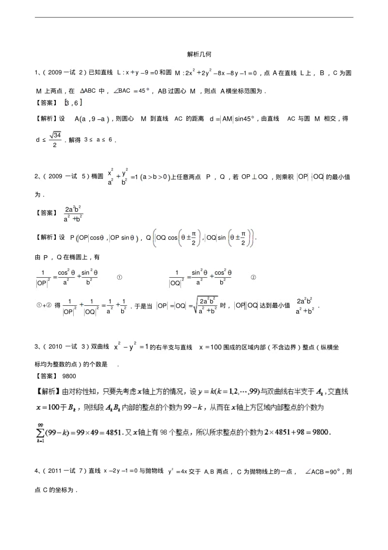 解析几何-历届全国高中数学联赛真题专题分类汇编.pdf_第1页