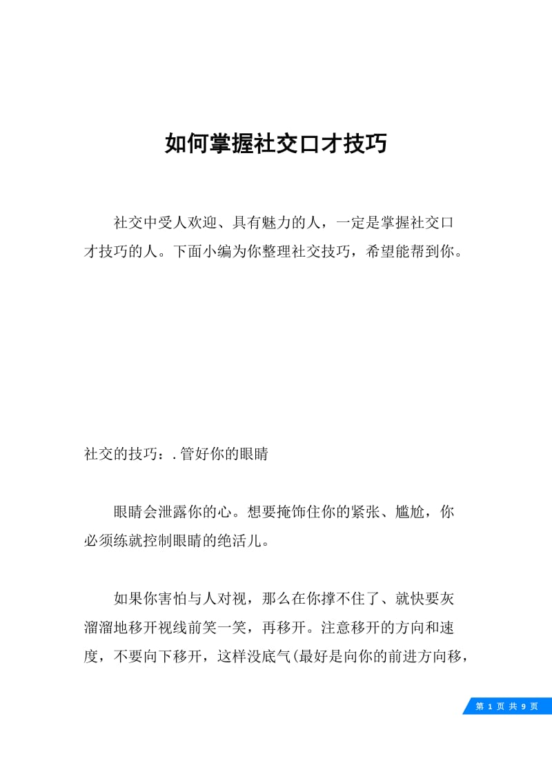 如何掌握社交口才技巧.docx_第1页