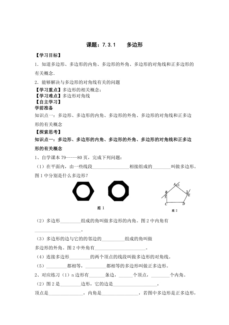 最新 【人教版】初中数学课题：7.3.1 多边形.doc_第1页