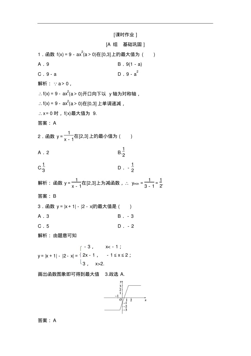 第2课时函数的最大值、最小值-人教A版高中数学必修1优化练习.pdf_第1页