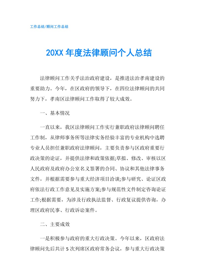 20XX年度法律顾问个人总结.doc_第1页