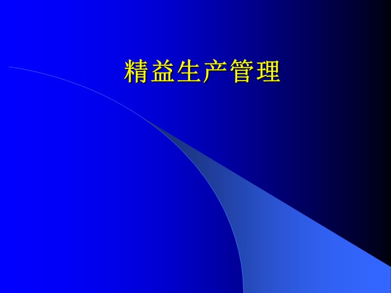 精益生产管理.ppt_第1页