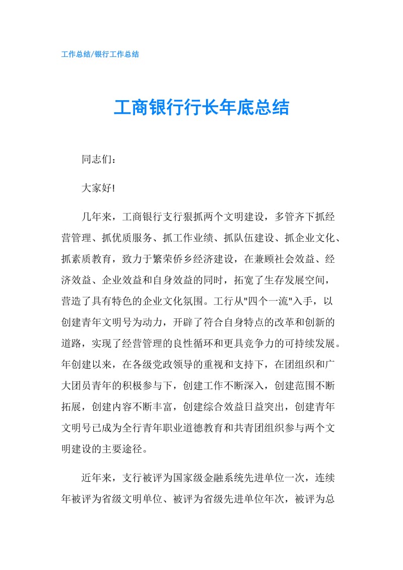 工商银行行长年底总结.doc_第1页