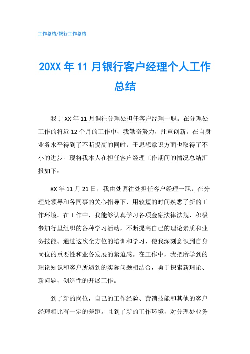 20XX年11月银行客户经理个人工作总结.doc_第1页