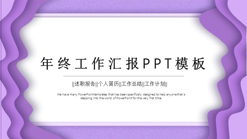 简约年终工作总结PPT模板 (2).pptx_第1页