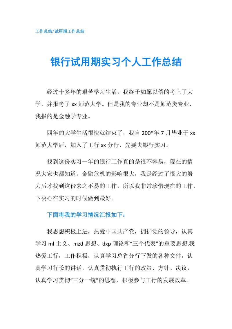 银行试用期实习个人工作总结.doc_第1页