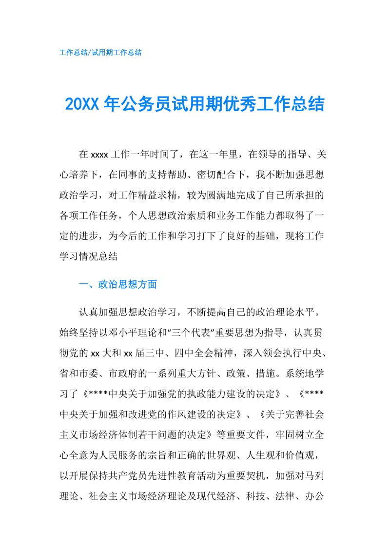 20XX年公务员试用期优秀工作总结.doc_第1页