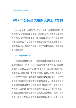 20XX年公务员试用期优秀工作总结.doc