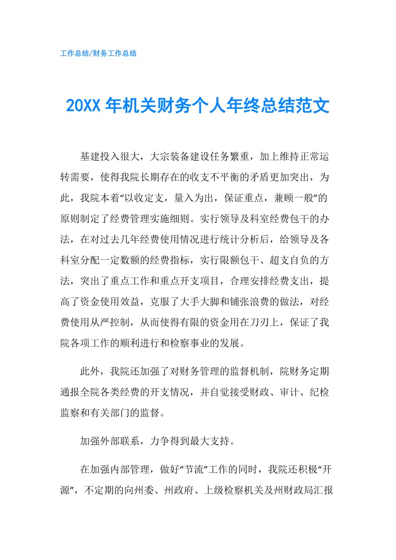 20XX年机关财务个人年终总结范文.doc_第1页