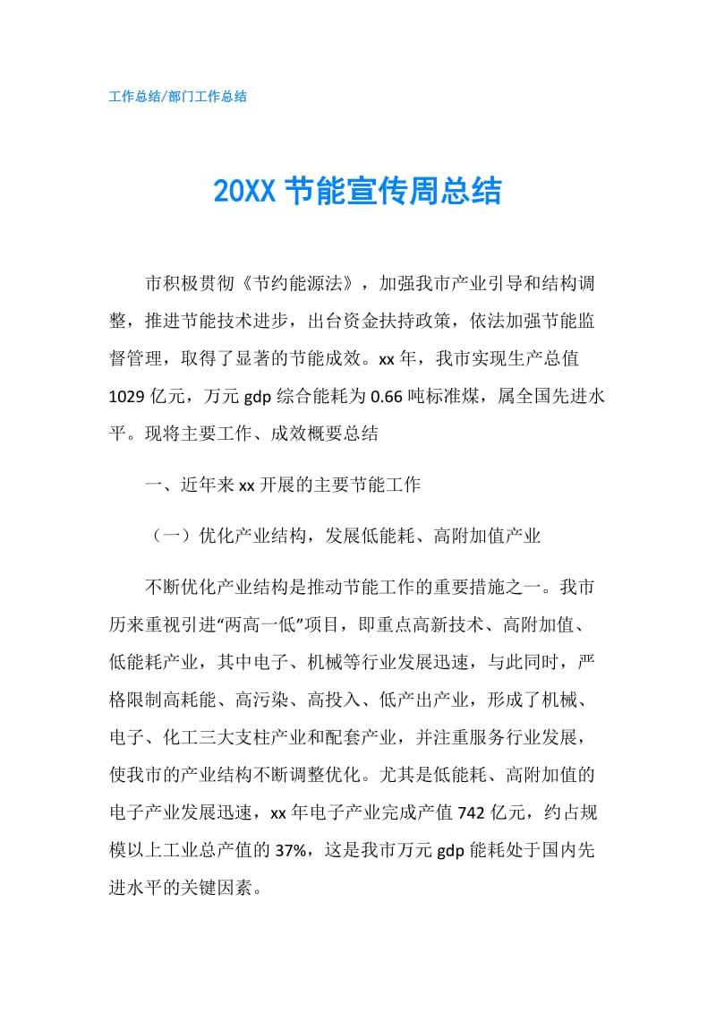 20XX节能宣传周总结.doc_第1页