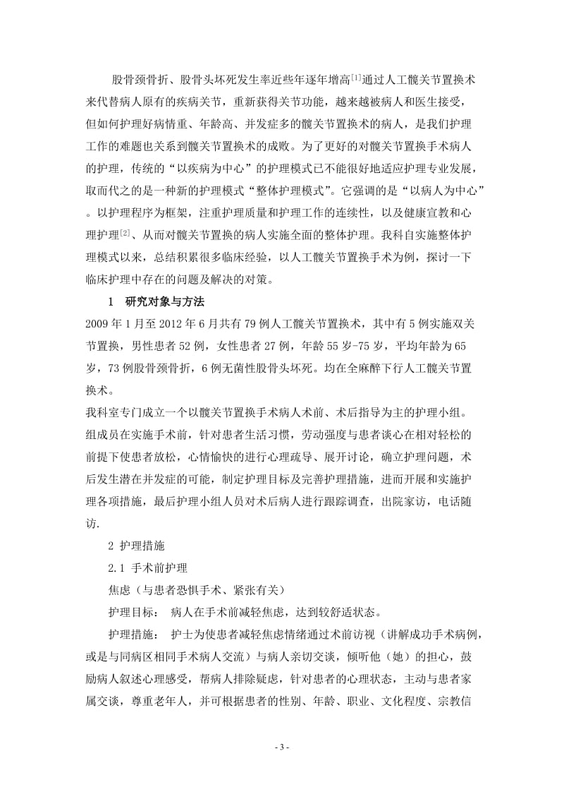 79例人工髋关节置换术护理要点 毕业论文.doc_第3页