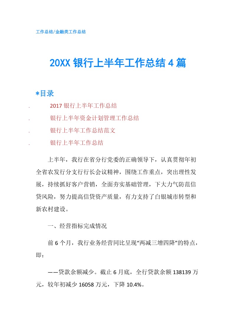 20XX银行上半年工作总结4篇.doc_第1页