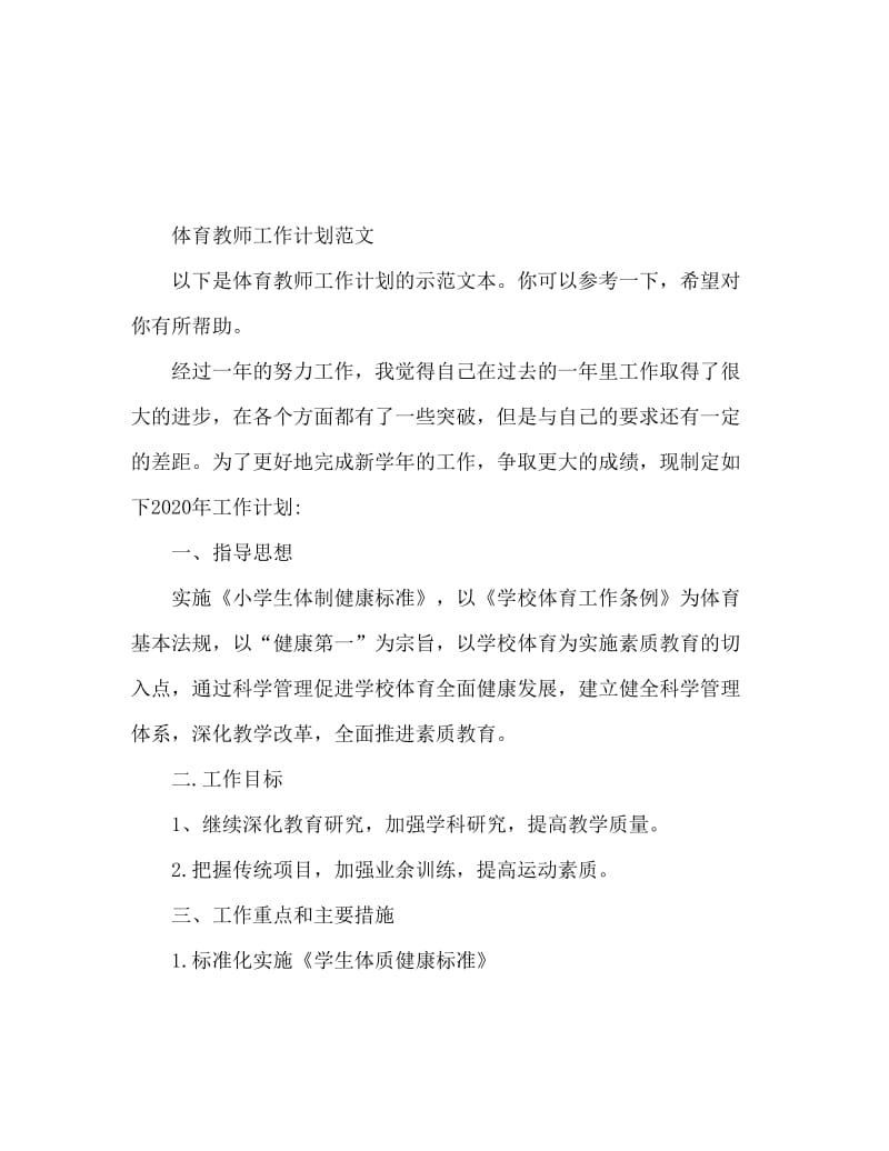 体育教师工作计划范文.doc_第1页