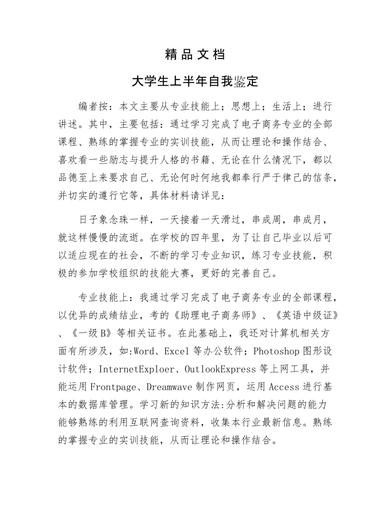 《大学生上半年自我鉴定》.docx_第1页