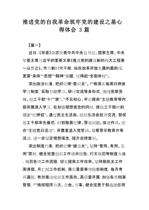 推进党的自我革命筑牢党的建设之基心得体会3篇.doc