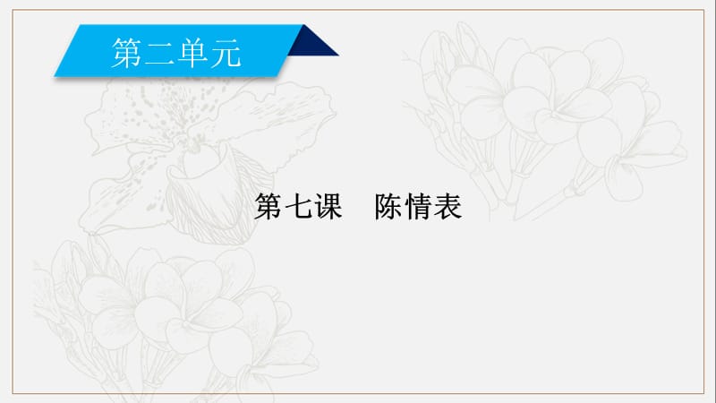 2019春语文新导学人教必修五课件：第七课　陈情表 .ppt_第2页