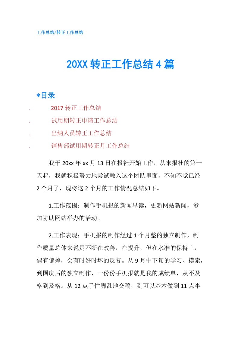 20XX转正工作总结4篇.doc_第1页