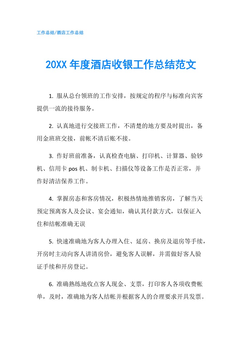 20XX年度酒店收银工作总结范文.doc_第1页