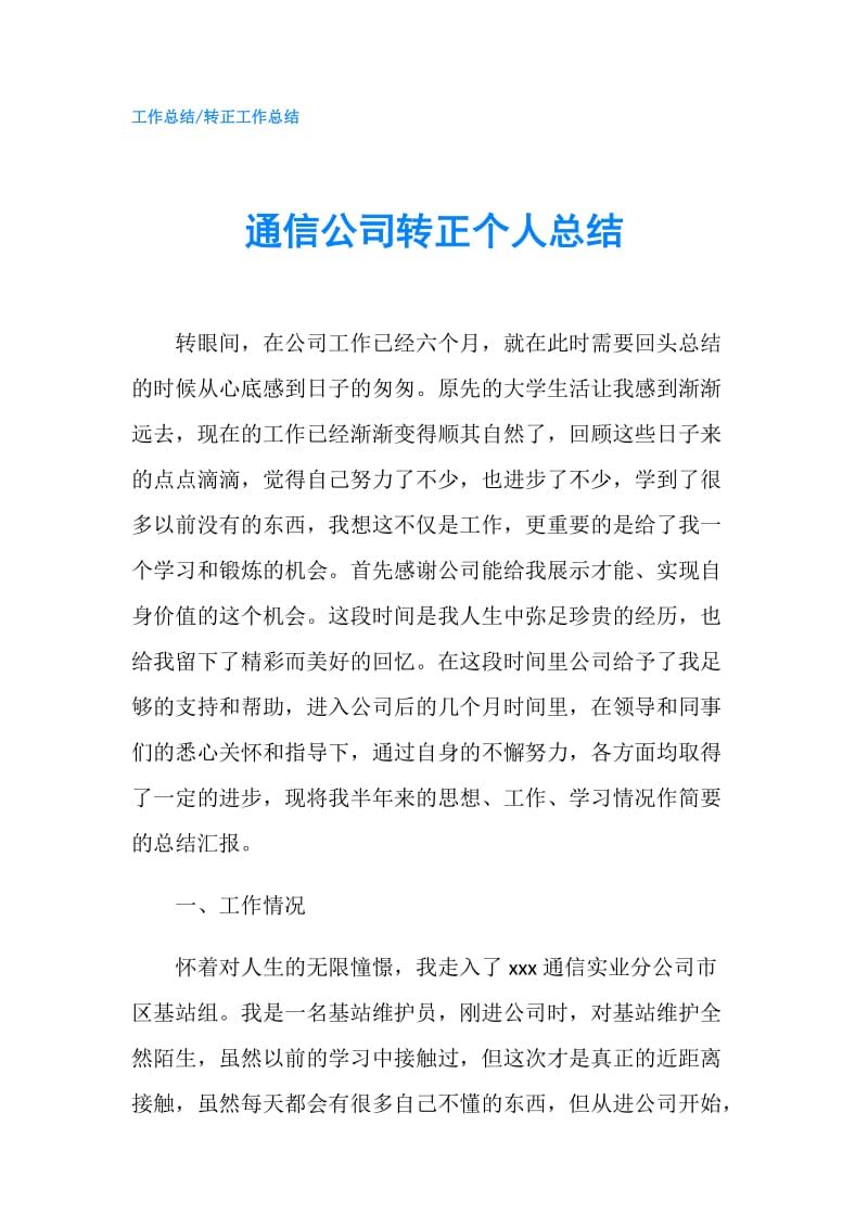 通信公司转正个人总结.doc_第1页