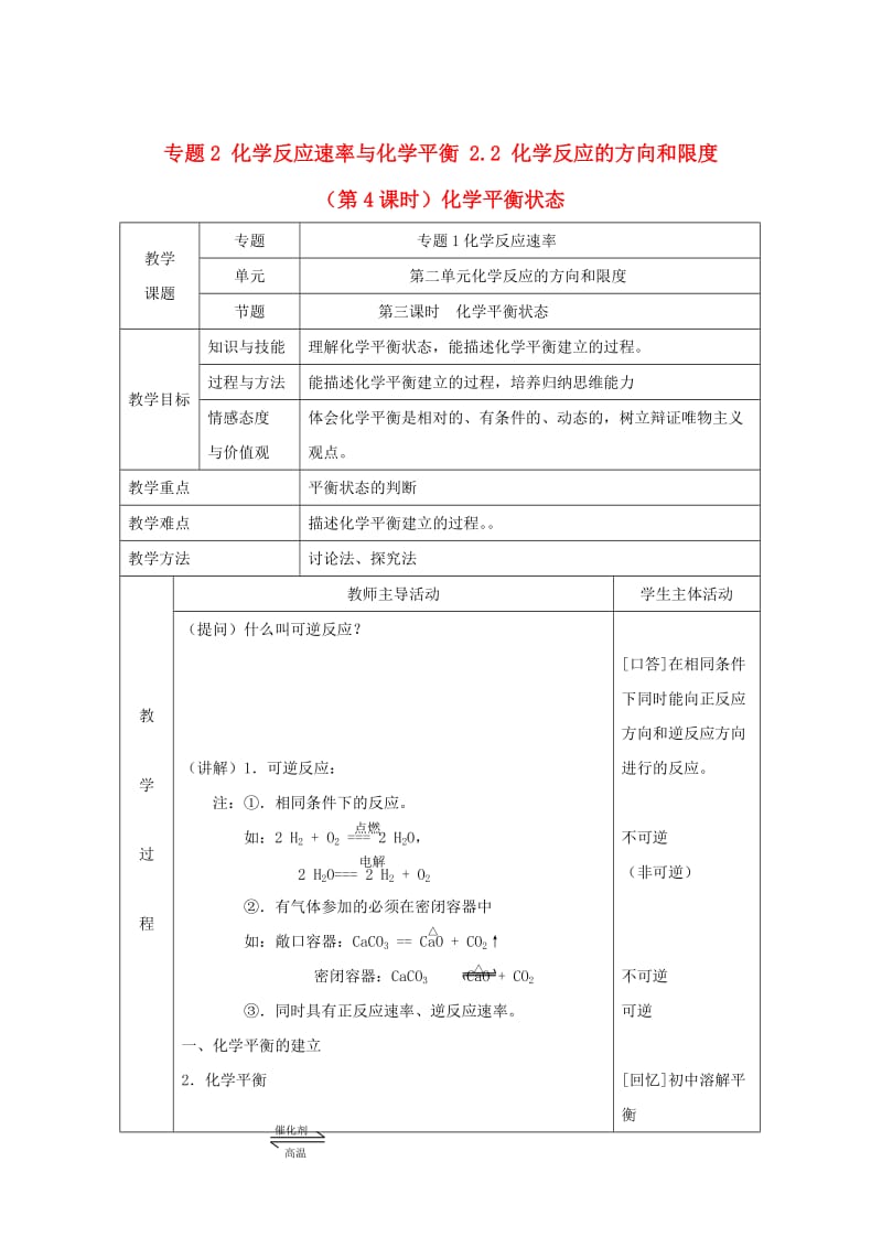 [最新]高中化学苏教版选修四教案：2.2化学反应的方向和限度第4课时化学平衡状态.doc_第1页