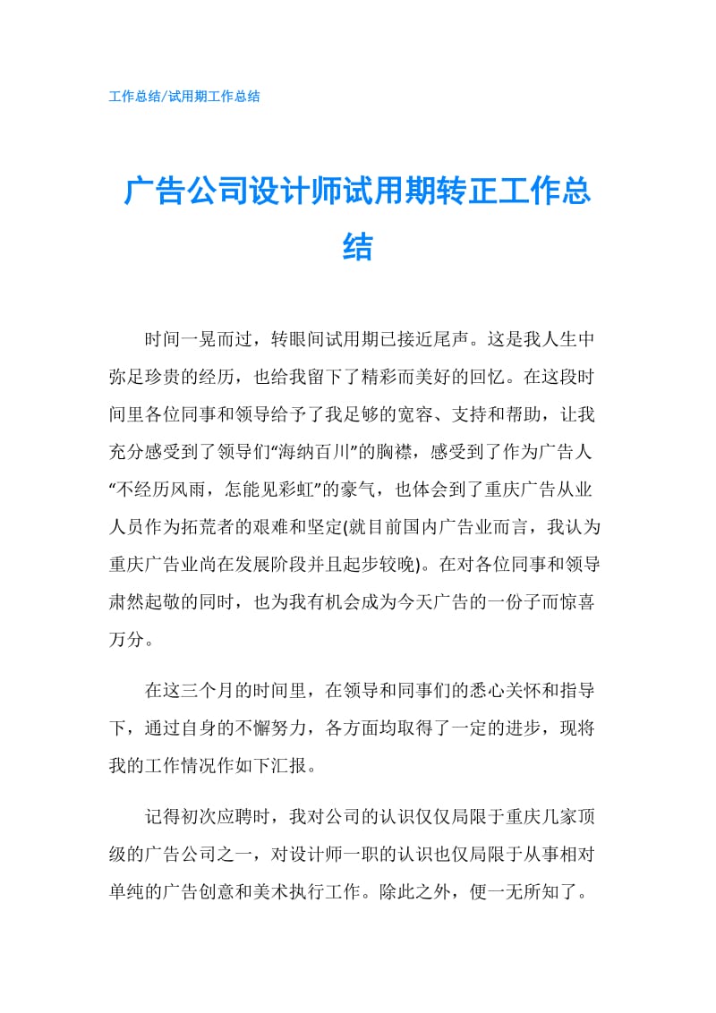 广告公司设计师试用期转正工作总结.doc_第1页