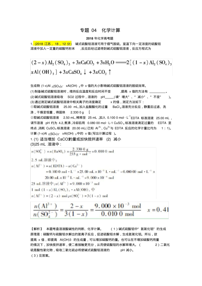 化学计算-近几年高考化学试题专题分类汇编.pdf_第1页