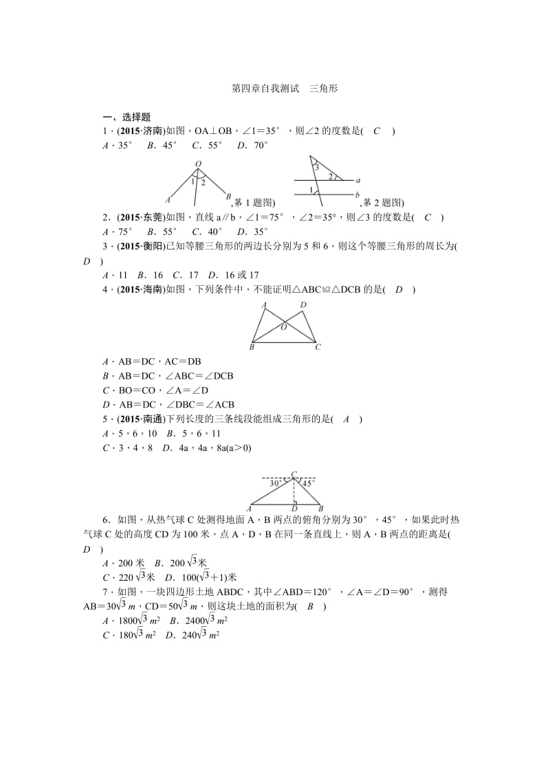 陕西省中考数学复习自我测试：第4章+三角形.doc_第1页