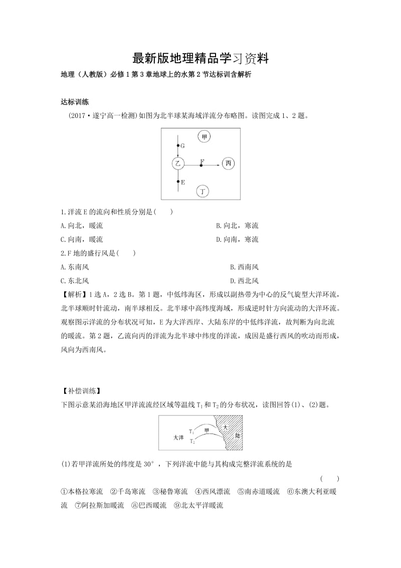 【最新】地理（人教版）必修1习题：第3章地球上的水 第2节 达标训练 Word版含解析.doc_第1页