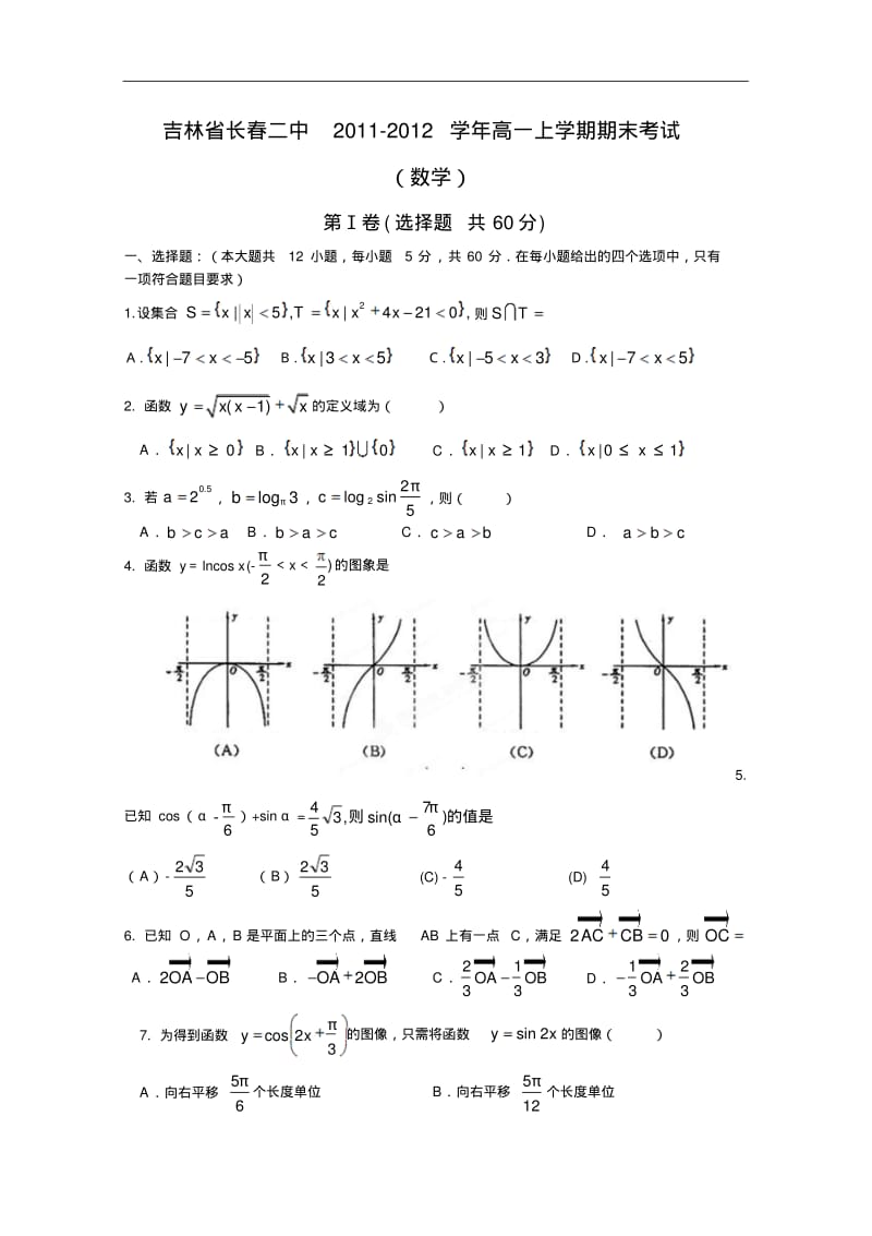 【历年高一数学期末试题】吉林省长春二中2011-2012学年高一上学期期末考试(数学).pdf_第1页