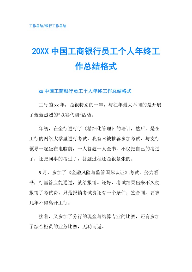 20XX中国工商银行员工个人年终工作总结格式.doc_第1页