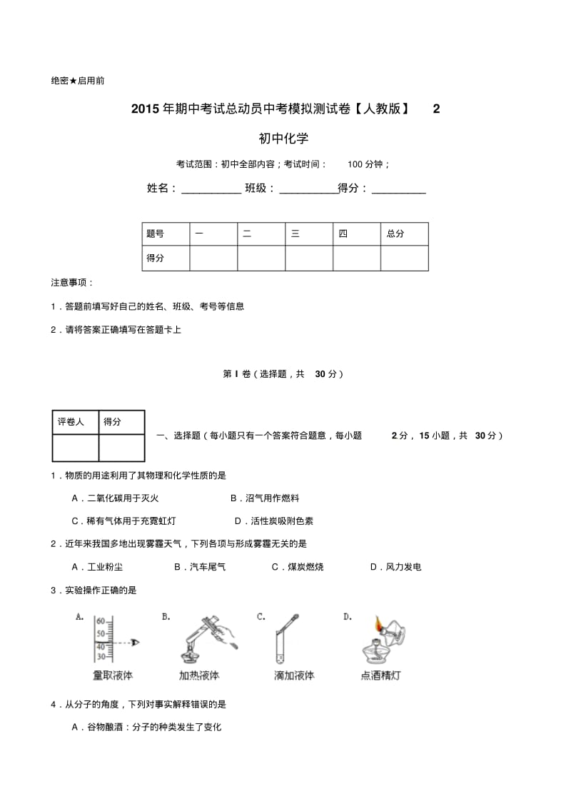 人教版2015届下学期九年级化学第一次中考模拟测试卷02(基础版).pdf_第1页