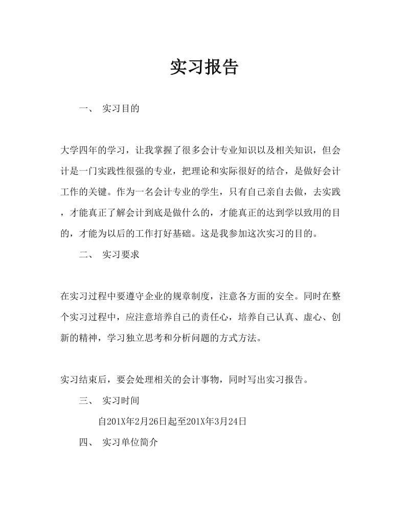 陕西众福信会计师事务所有限公司会计专业毕业实习报告Word文档.doc_第1页