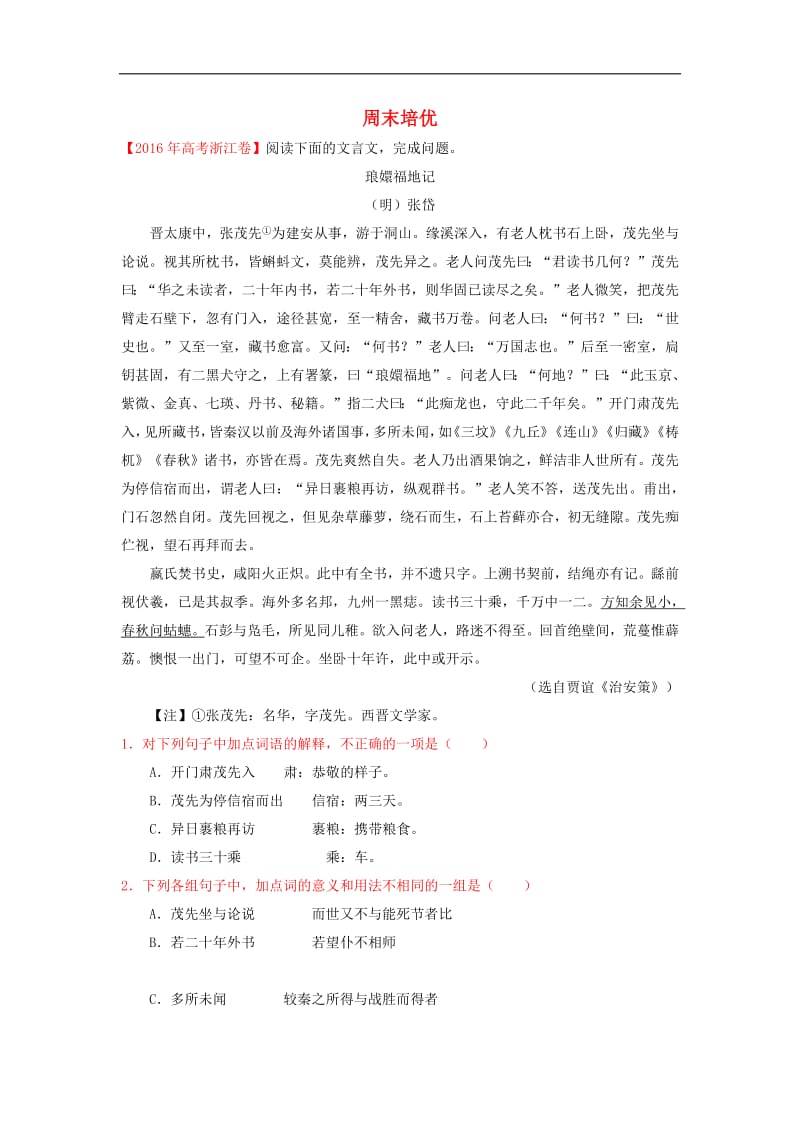 2018_2019学年高中语文每日一题周末培优3含解析新人教版必修2.pdf_第1页