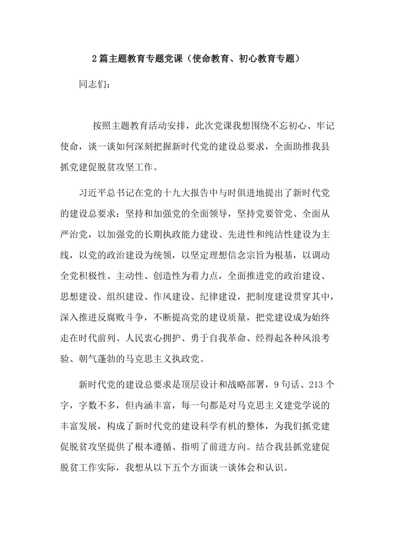 2篇主题教育专题党课（使命教育、初心教育专题）.doc_第1页