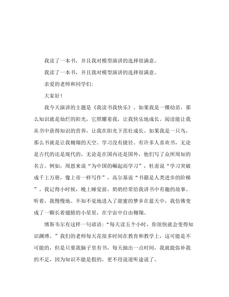 我读书我快乐演讲稿精选范文.doc_第1页