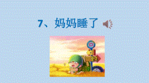 部编版语文小学二年级上册《妈妈睡了》PPT.pdf