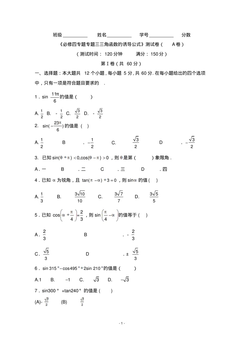 《必修四专题专题三三角函数的诱导公式》测试卷(A卷).pdf_第1页