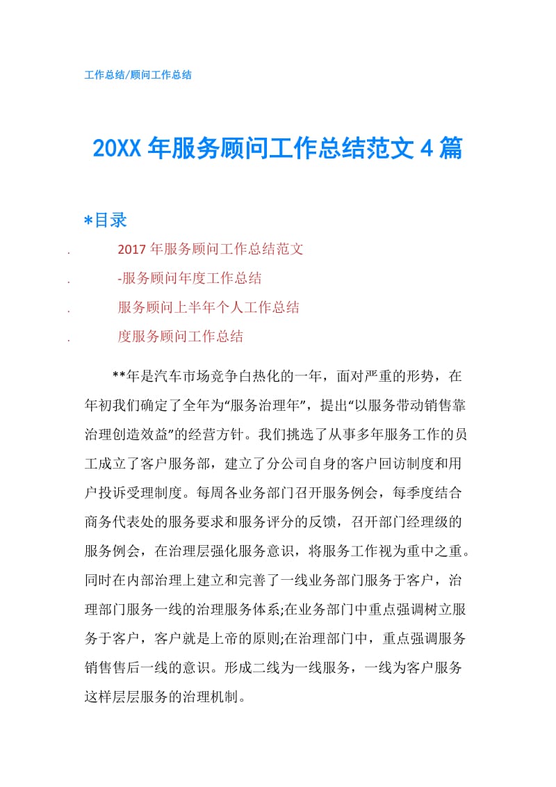 20XX年服务顾问工作总结范文4篇.doc_第1页