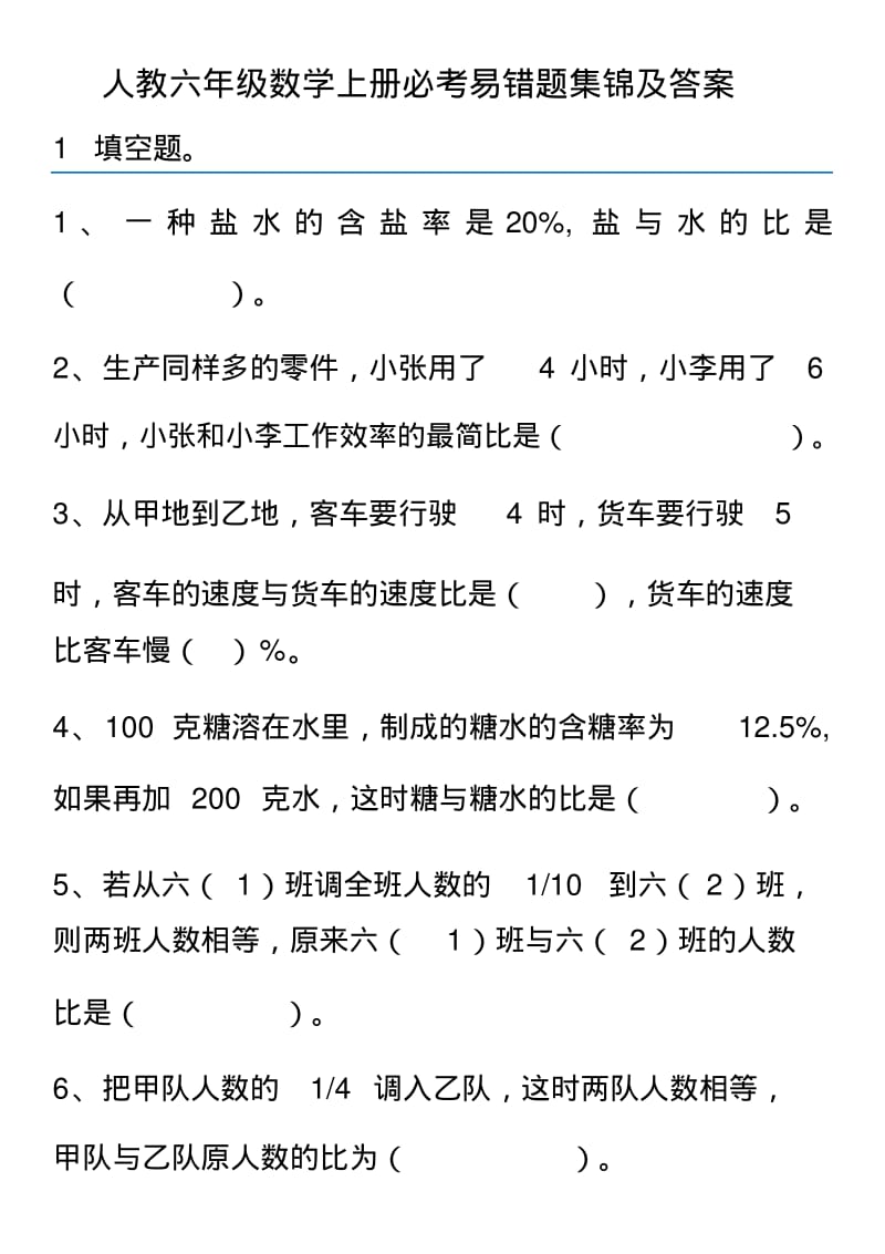 人教六年级数学上册必考易错题集锦及答案.pdf_第1页