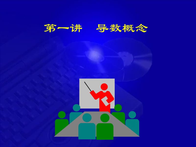 高等数学-第七版-课件-2-1导数概念.pdf_第1页