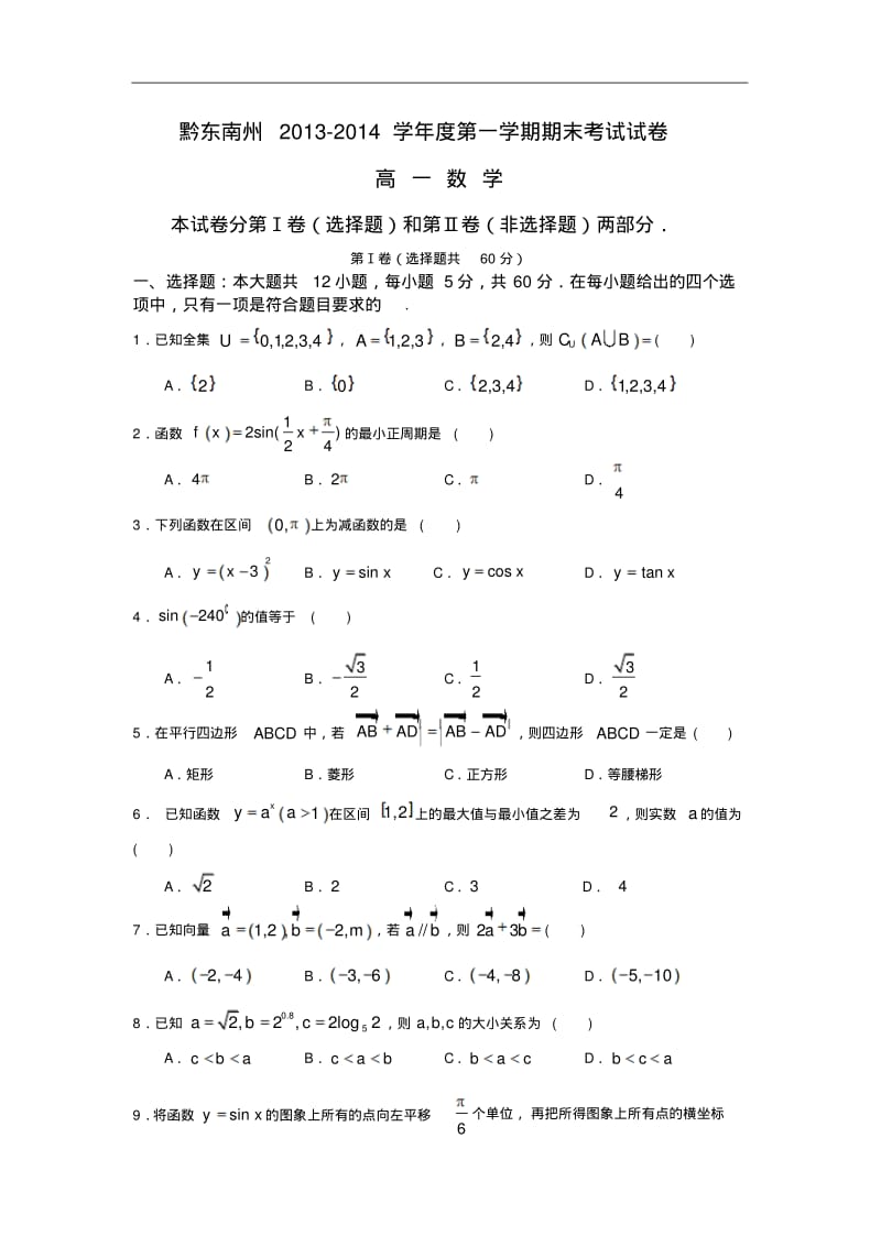 【历年高一数学期末试题】贵州省黔东南州2013-2014学年高一上学期期末考试数学试题Word版含答案.pdf_第1页